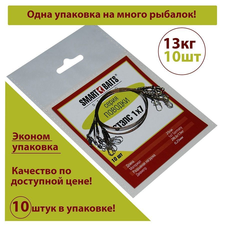 Поводок Стэлс 1х7 25см/13кг 10шт/уп 1уп Smart Baits Studio, поводок рыболовный/спиннинговый для джига #1