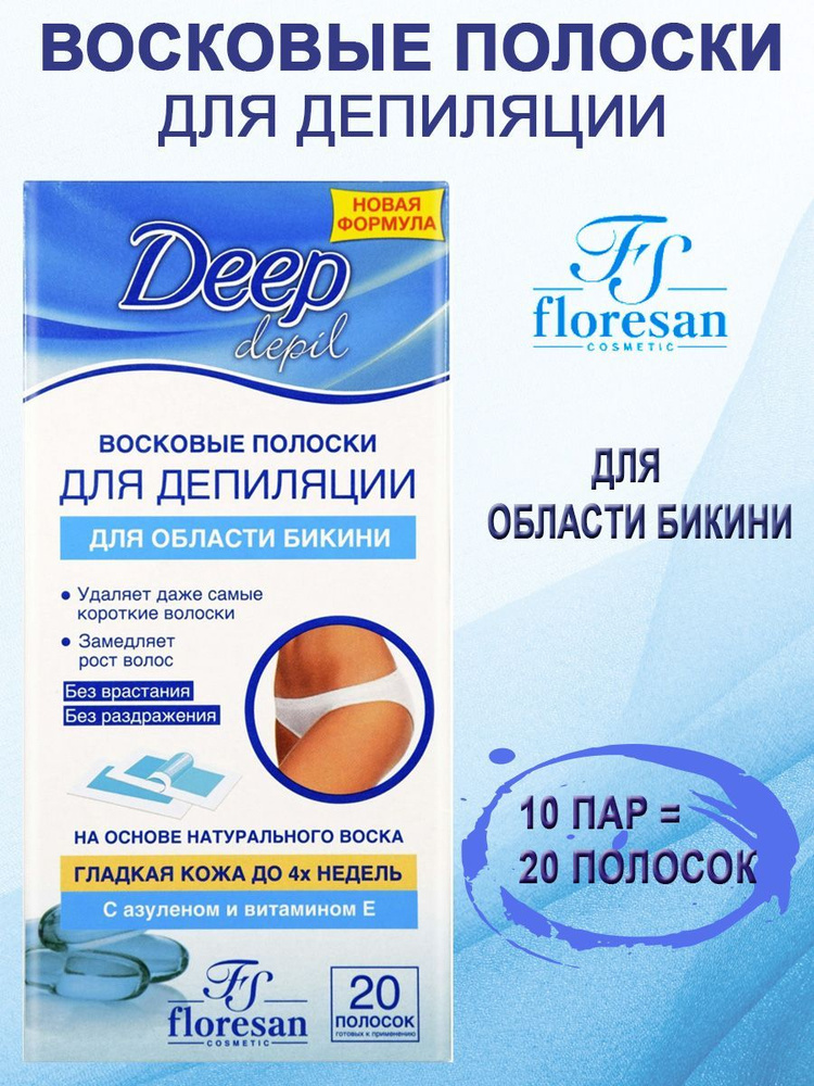 Floresan Восковые полоски для депиляции области бикини с азуленом и витамином Е 20 полосок Deep depil #1