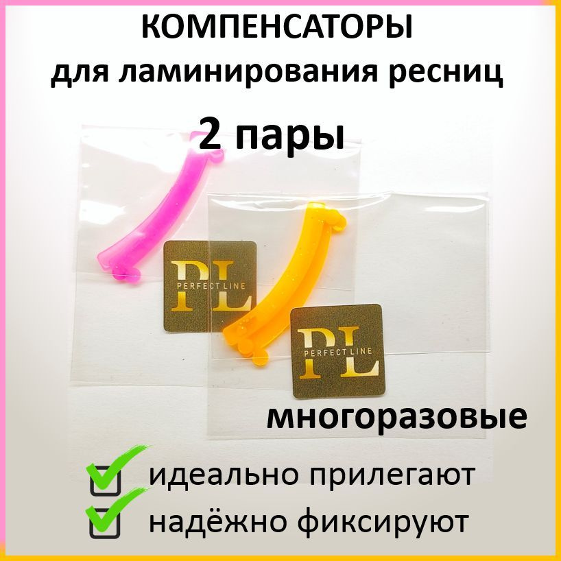 Компенсаторы для ресниц при ламинировании и завивке 2 пары. Многоразовые. Силиконовые (лента, полоска, #1