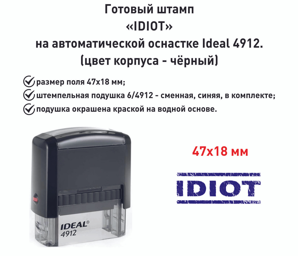 Шуточный штамп IDIOT #1