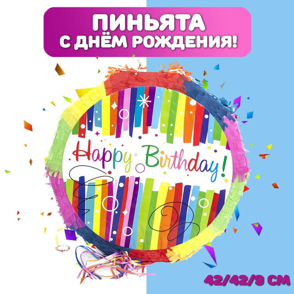 Пиньята подвесная С Днем Рождения 42*42*9см/ Пиньята на День Рождения  #1