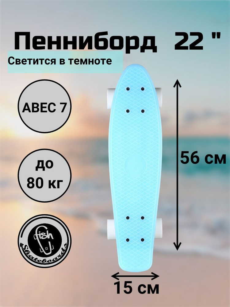 Пенни Борд Fish Skateboards 22" 56 см светится в темноте #1