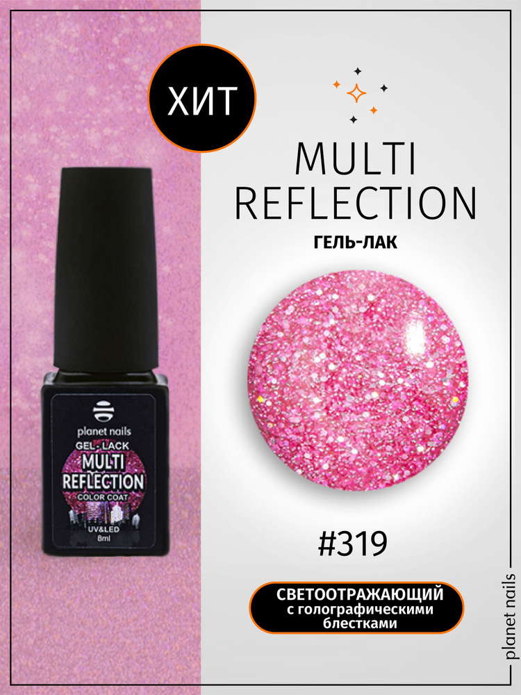 Planet Nails Гель лак для ногтей светоотражающий Multi Reflection 8 мл  #1