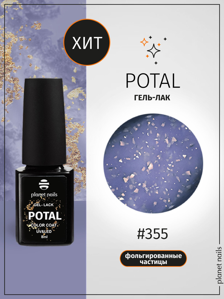 Planet Nails Гель лак для ногтей светоотражающий с поталью POTAL 8 мл, шеллак с блестками  #1