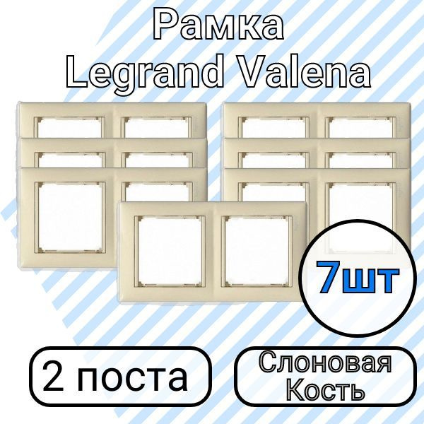 Рамка Legrand Valena Слоновая Кость 2 поста 7шт #1