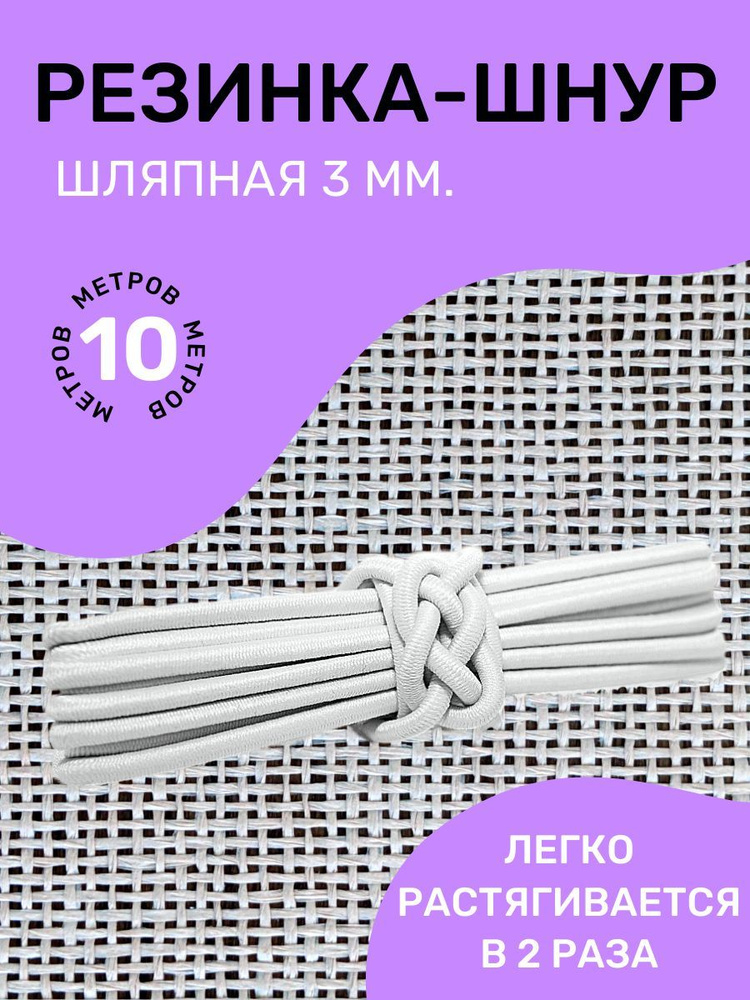 Резинка-шнур круглая (шляпная) эластичная "Омтекс" 3мм/ Цвет Белый/ 10 метров  #1