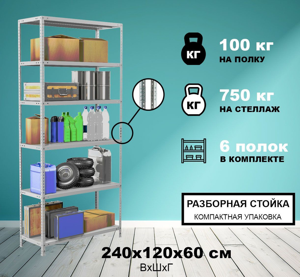 Стеллаж металлический СтМ-750Р 2400x1200x600/6 полок на балкон, в гараж, на дачу, для офиса, склада, #1