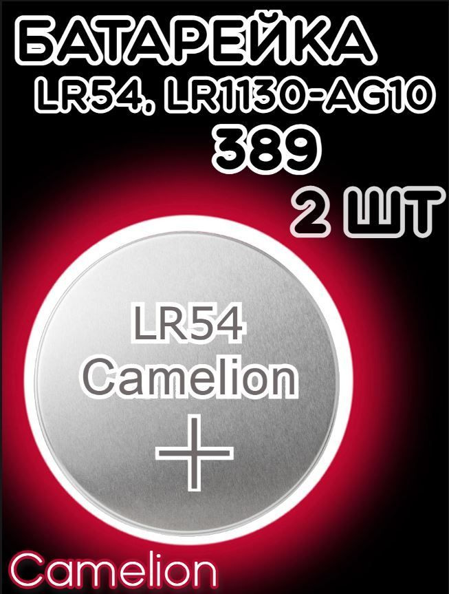 Батарейка дисковая Camelion AG10/Элемент питания Камелион 389/Таблетка для часов алкалиновая Хамелеон #1