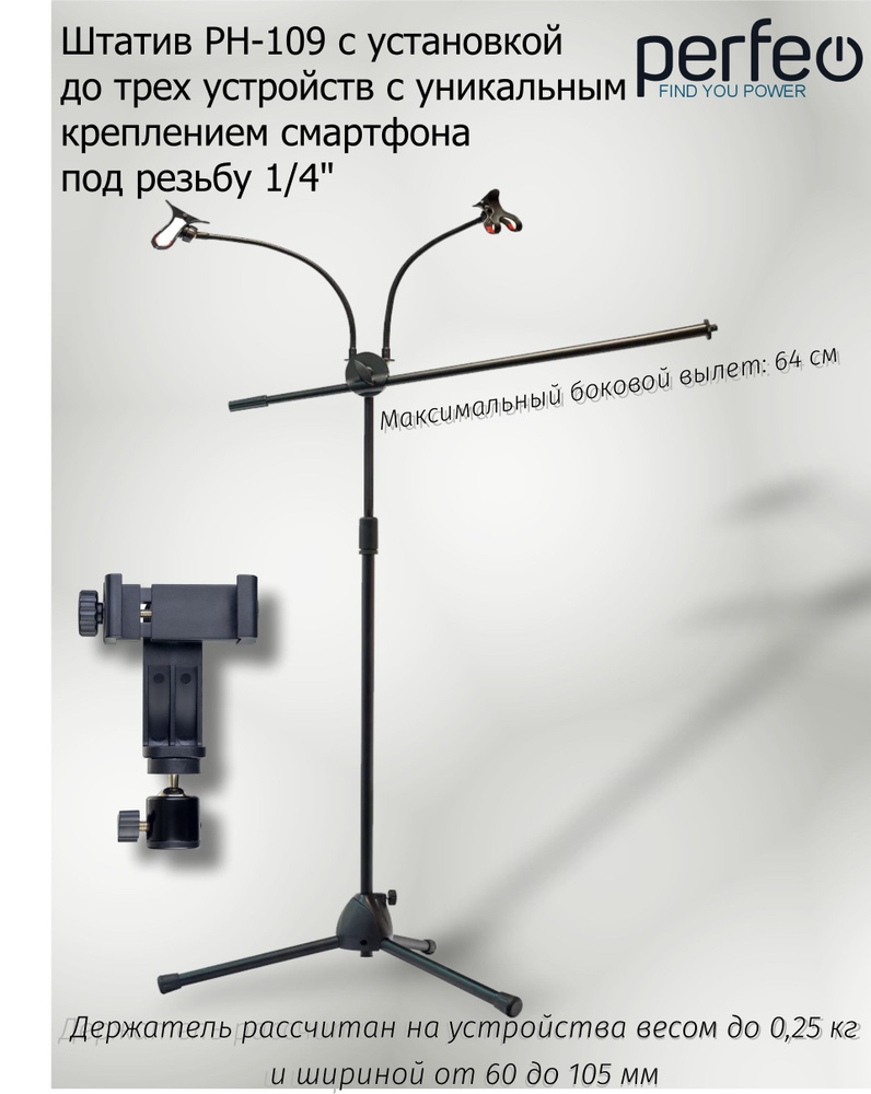 Напольная стойка для смартфона Perfeo PH-109 до 7,1"/ для 3-х устройств/ черный Уцененный товар  #1