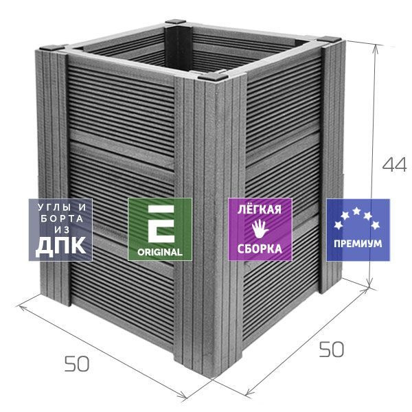 Грядка из ДПК ГРАФИТ (СЕРАЯ) Патио Квадрат 3 ( Теплая грядка ) 44х50х50 см. Углы и борта из ДПК  #1