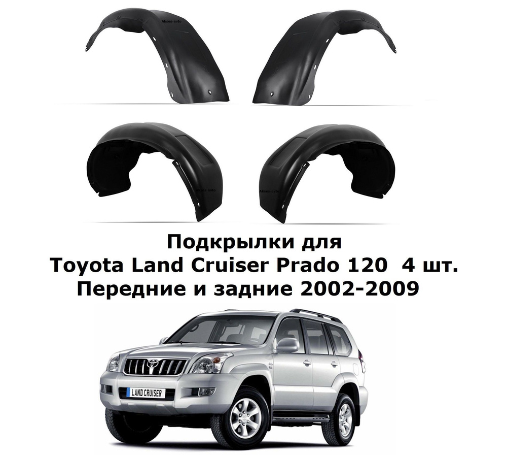 Подкрылки для Toyota Land Cruiser Prado 120 2002-2009 4 шт. NLL.48.01.000 #1