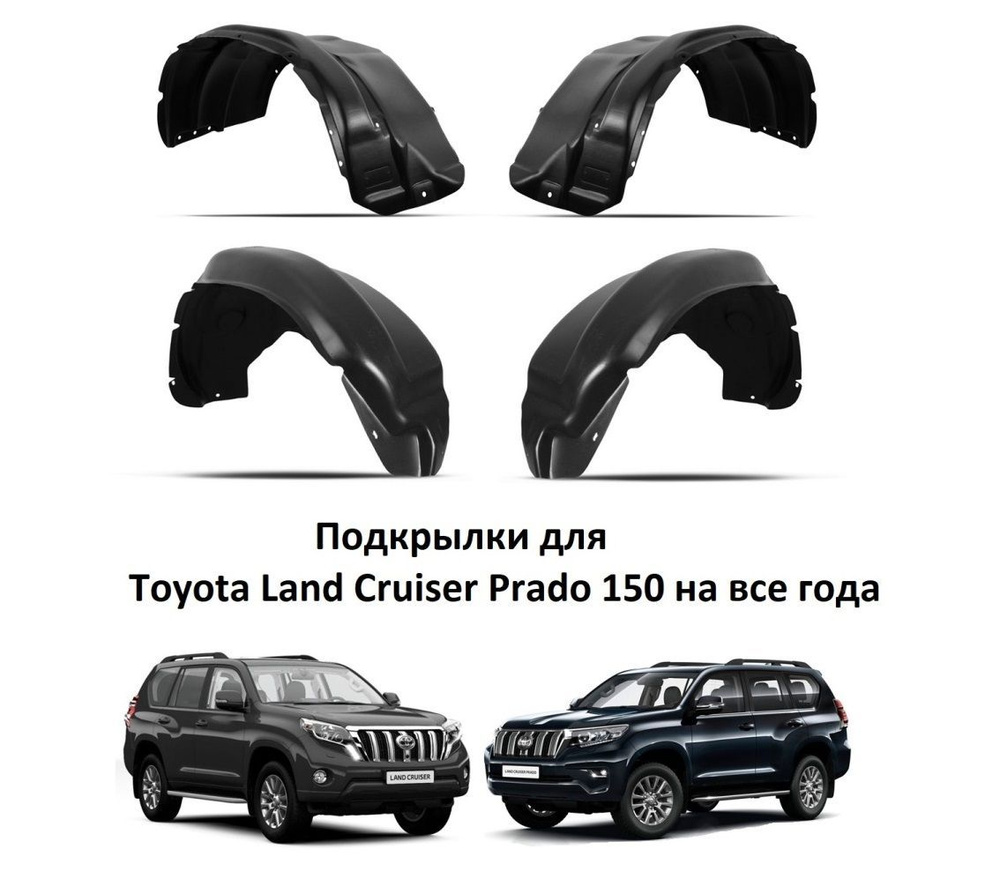 Подкрылки для Toyota Land Cruiser Prado 150 2009-2023 год TOTEM.48.68.000  купить по низкой цене в интернет-магазине OZON (894124351)