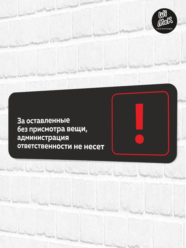 Табличка информационная "За оставленные без присмотра вещи администрация ответственности не несет" для #1