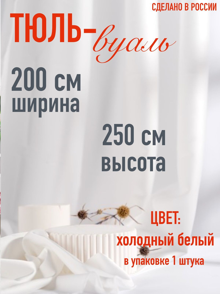 тюль для комнаты вуаль ширина 200 см (2 м ) высота 250 см (2,5 м) цвет холодный белый  #1