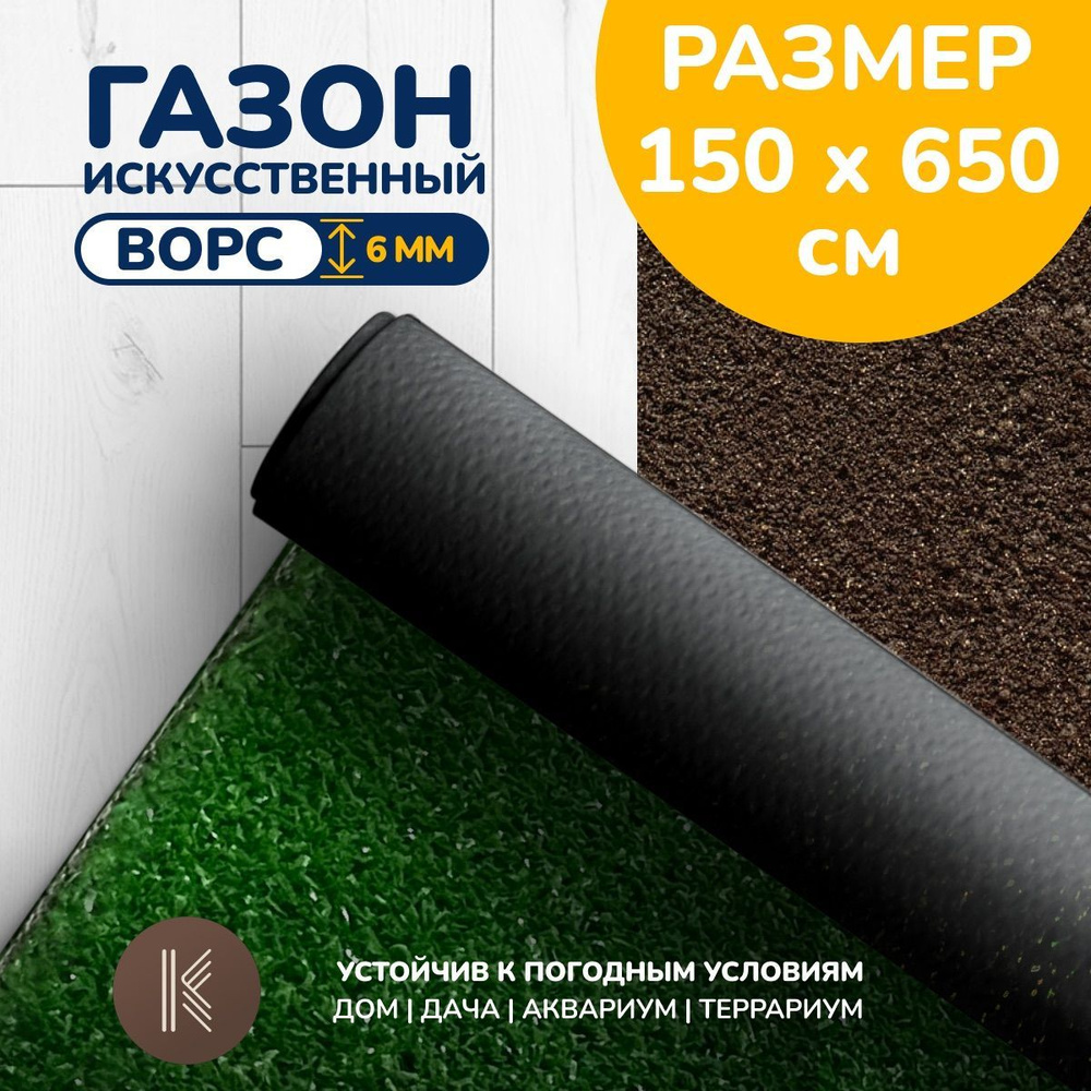 Искусственный газон трава, размер: 1,5м х 6,5м (150 х 650 см) в рулоне настил покрытие для дома, улицы, #1