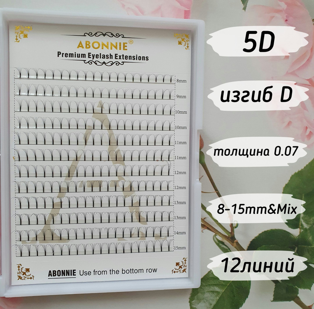 Abonnie ресницы Готовые пучки 5D/D/0.07/8-15mm&Mix/12линий #1