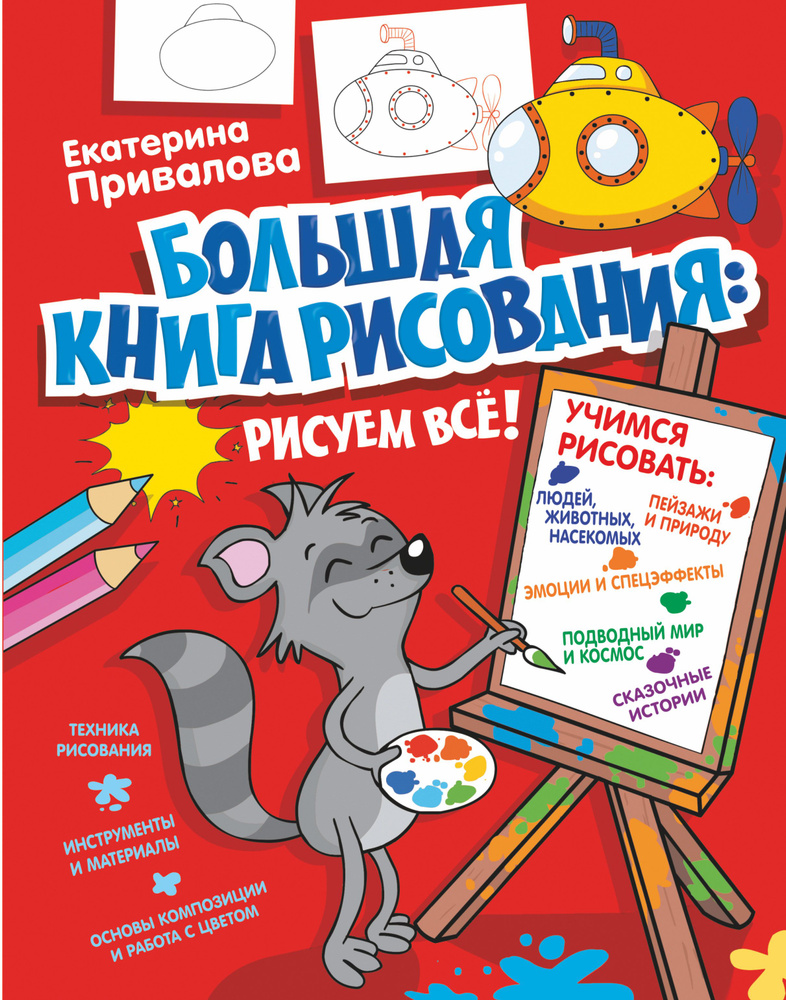 Большая книга рисования: рисуем всё!. #1