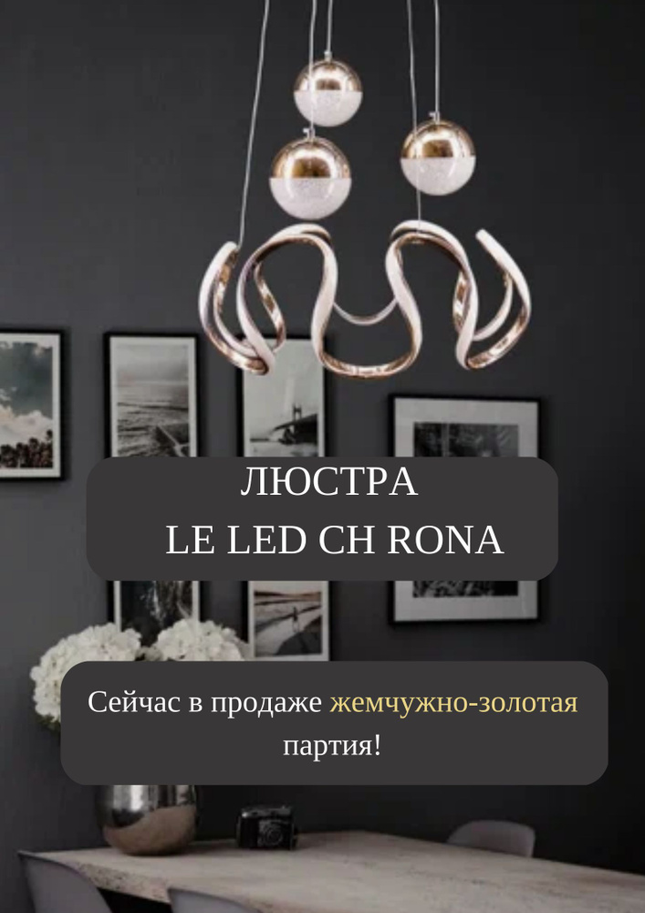 Светильник светодиодный подвесная люстра LE LED CH RONA 120W IP22 с возможностью переключения цвета свечения #1
