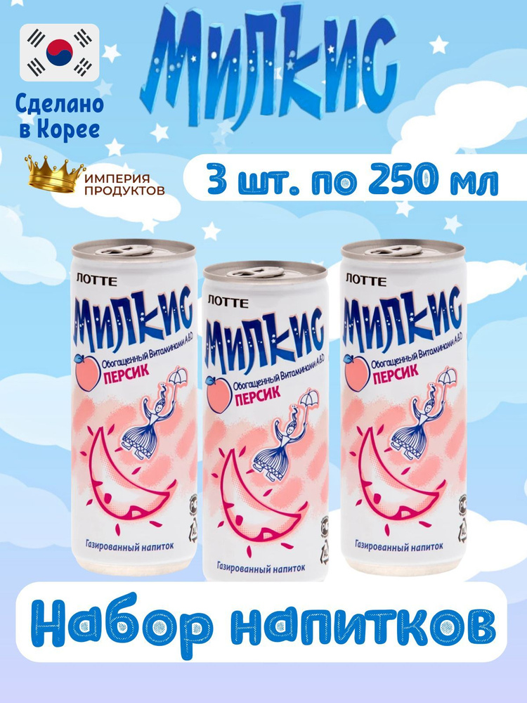 Газированный напиток Milkis Lotte Peach / Лимонад Милкис Лотте Персик 250 мл 3 шт (Корея)  #1