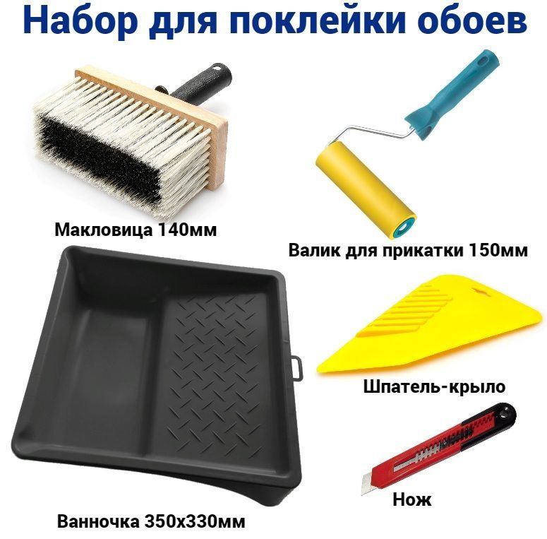 набор малярный для поклейки обоев: валик прижимной 150мм, макловица 140мм, ванночка 330х350мм, шпатель #1