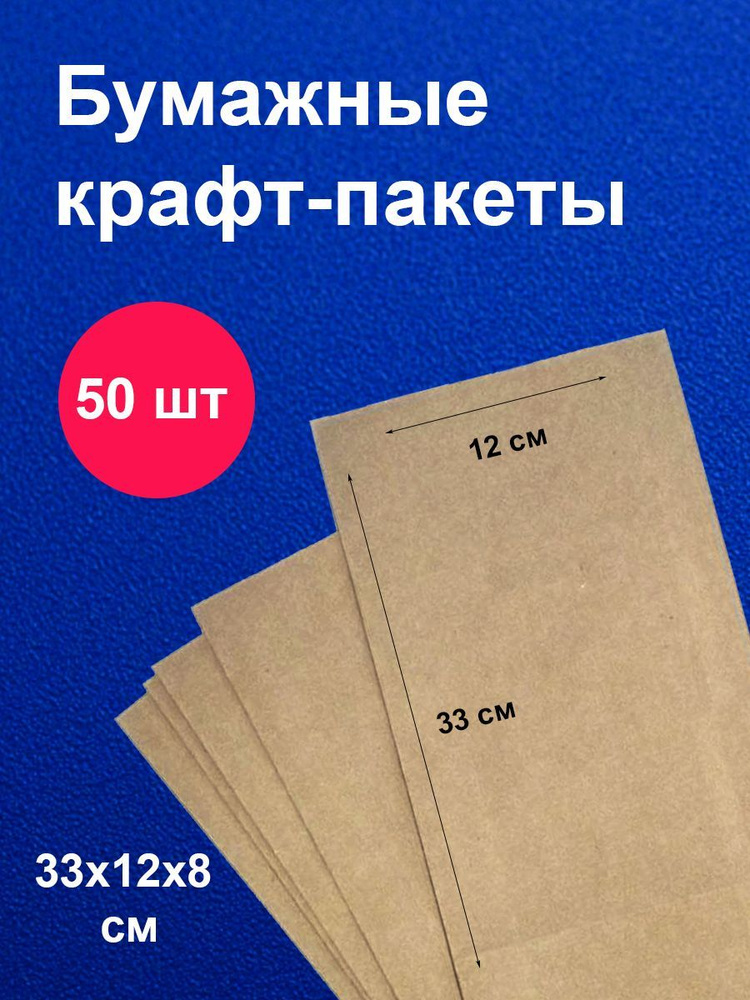 Пакеты бумажные крафт 12х8х33 см 50 шт упаковка для продуктов  #1