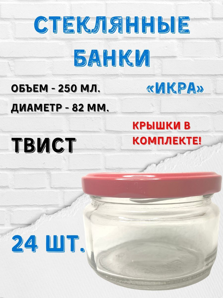 Заготовкин Банка для консервирования, 250 мл, 24 шт #1