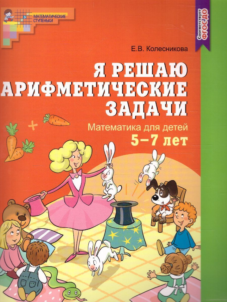 Я решаю арифметические задачи. Математика для детей 5-7 лет. Рабочая тетрадь. ФГОС ДО | Колесникова Елена #1