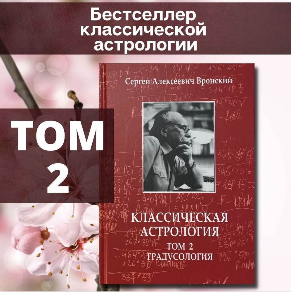 Вронский С., Классическая астрология, Том 2. Градусология | Вронский Сергей Алексеевич  #1