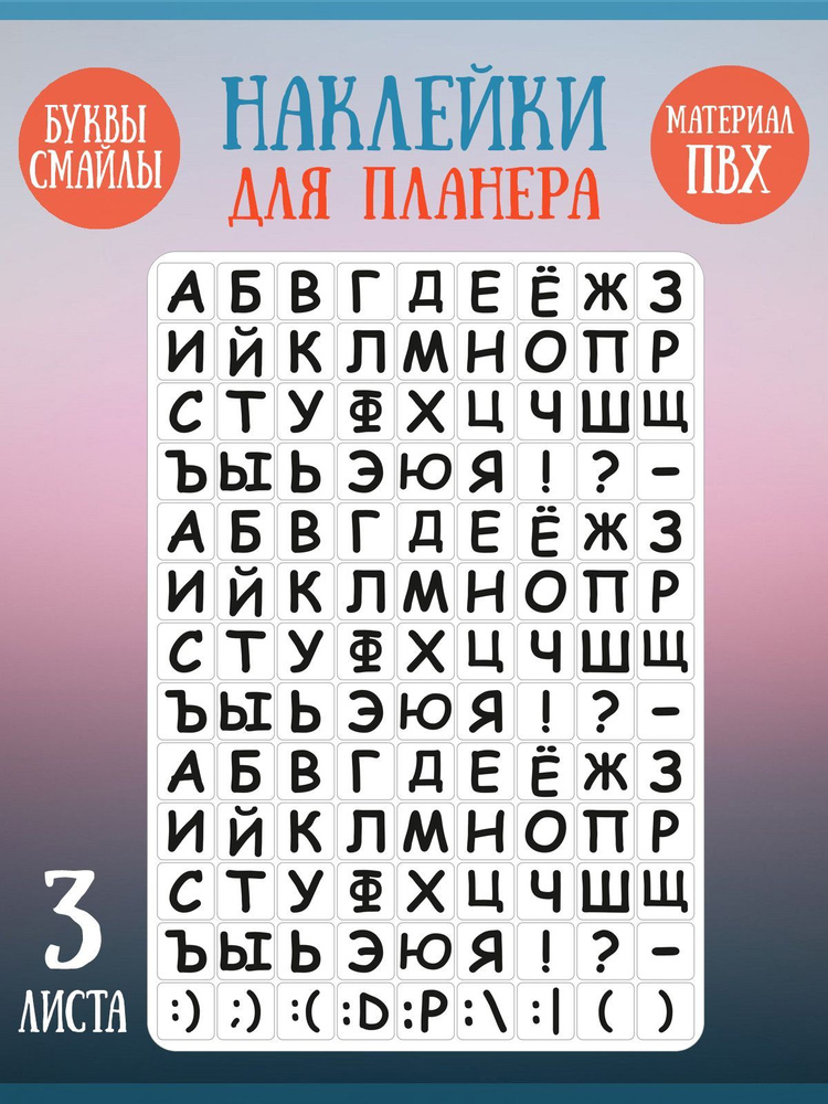 Набор наклеек RiForm "Русский Алфавит", 3 листа #1