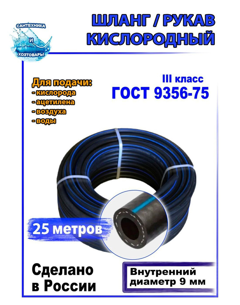 Шланг рукав газовый / газосварочный кислородный диаметр d 9 мм, кислород (III класс-9-2,0 МПа) 25 метров #1