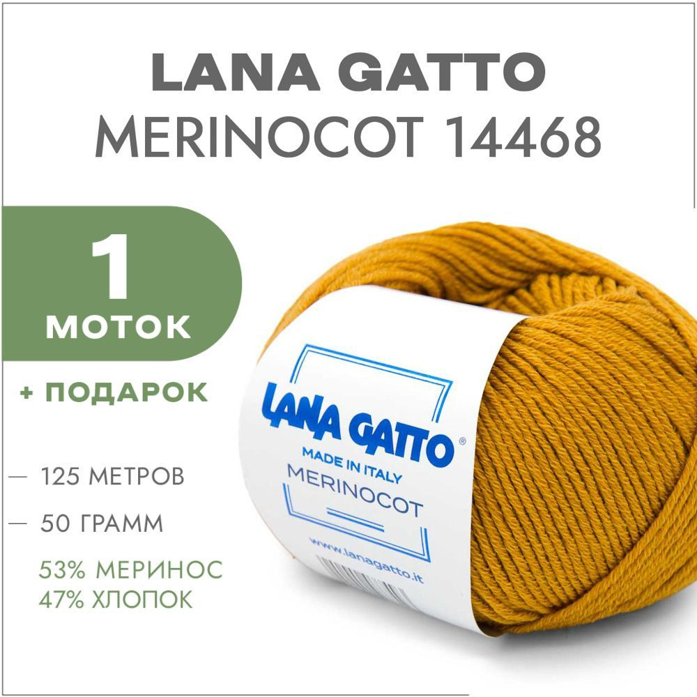 Пряжа Lana Gatto Merinocot 14468 Золотая горчица 1 моток (Меринос и хлопок для вязания Лана Гатто Меринокот) #1