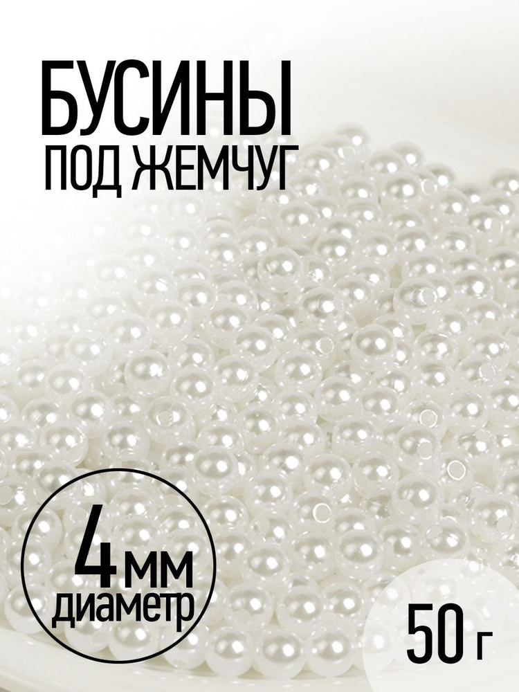 Бусины круглые перламутровые для рукоделия 4 мм белый упаковка 50 г  #1