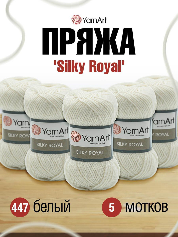 Пряжа YarnArt Silky Royal ЯрнАрт Силки Роял Полушерсть, 447 белый, 50 гр, 140 м, смесовая, 5 шт/упак #1