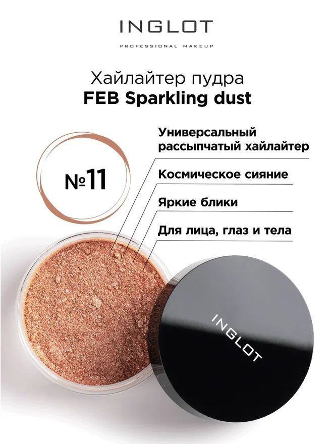 INGLOT Пудра хайлайтер рассыпчатая FEB Sparkling dust 11 сияющая #1