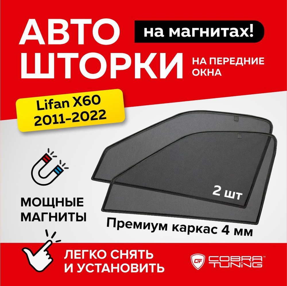 Каркасные шторки, сетки на магнитах для автомобиля Lifan X60 (Лифан Х60) 2011-2022, автошторки на передние #1