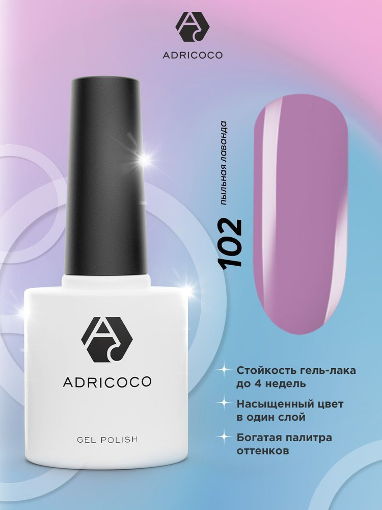 Гель лак для ногтей ADRICOCO сиреневый №102, 8 мл #1