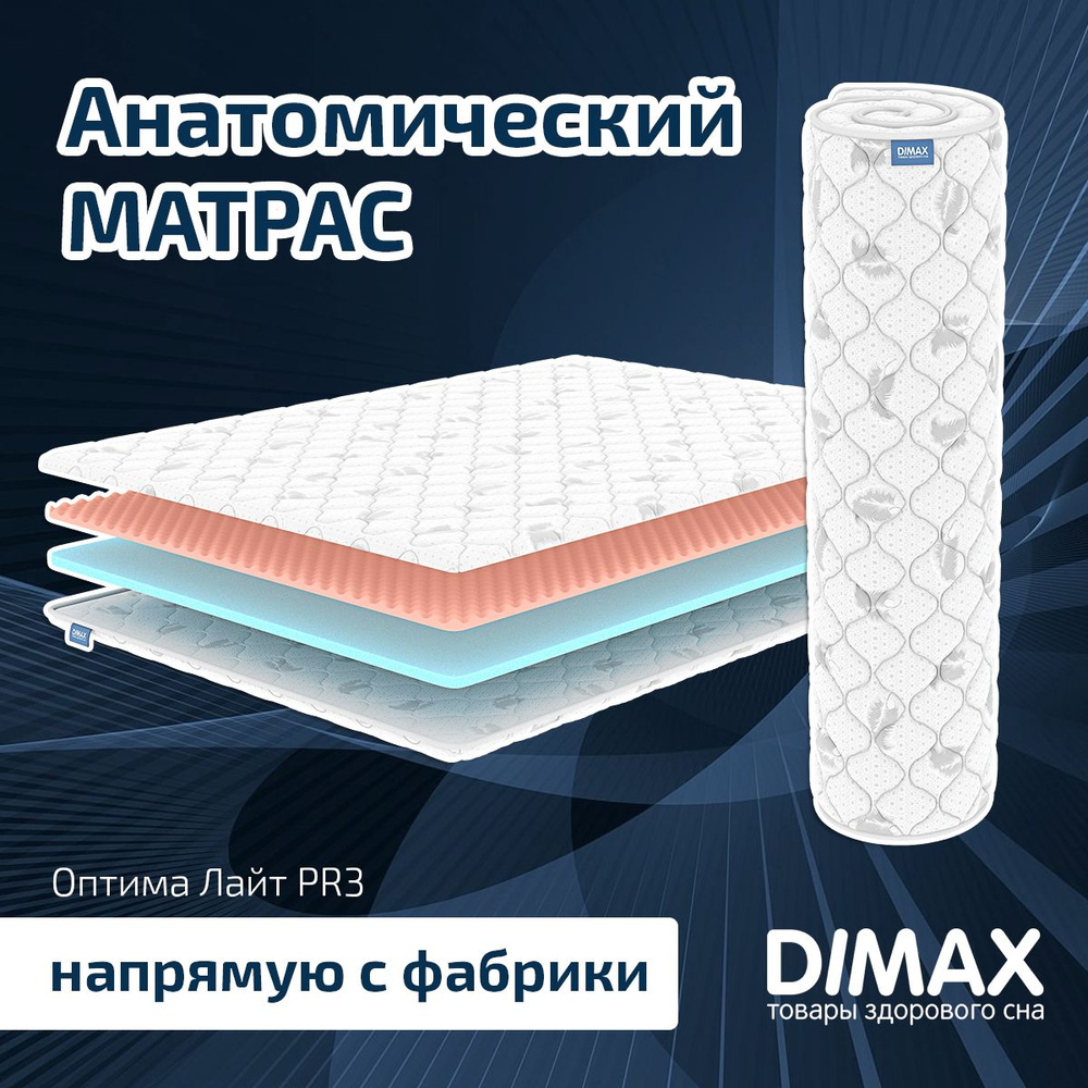 Dimax Матрас Оптима Лайт PR3, Беспружинный, 90х200 см #1