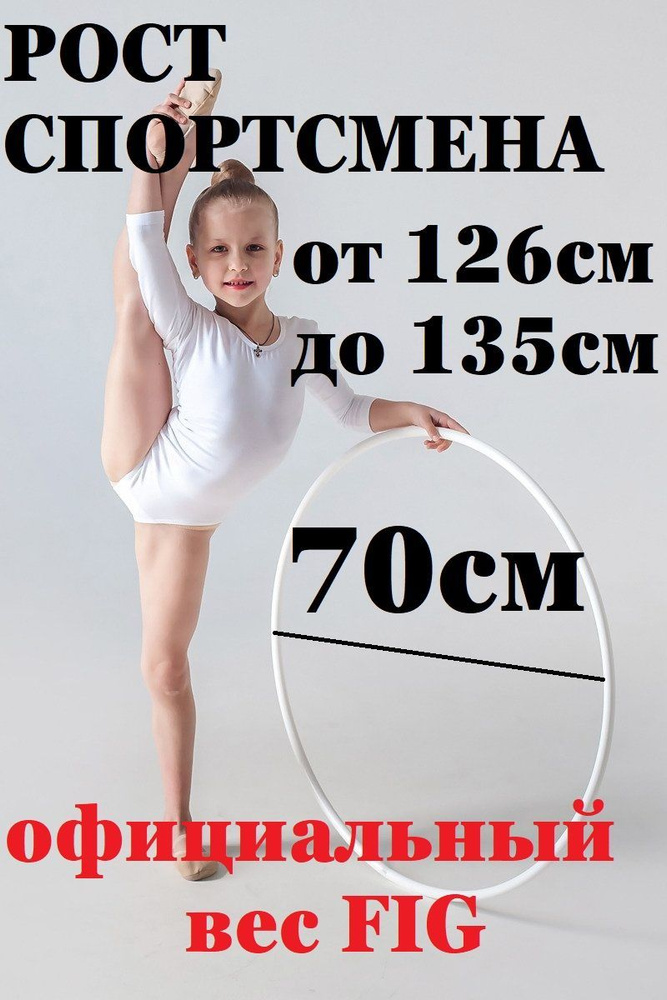 Обруч детский для художественной гимнастики пластмассовый 70 см  #1