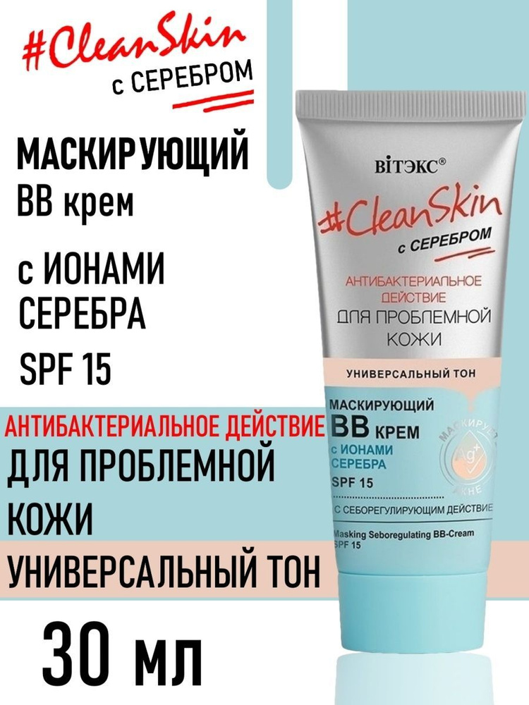 BB крем Витэкс Clean skin с серебром для проблемной кожи #1