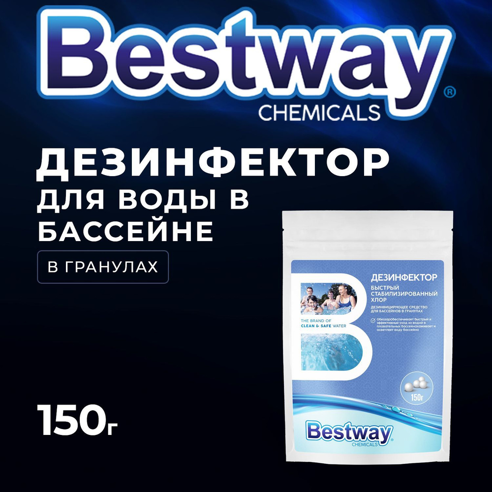 Хлор дезинфектор для бассейна быстрорастворимый в гранулах 150 г. Bestway Chemicals  #1