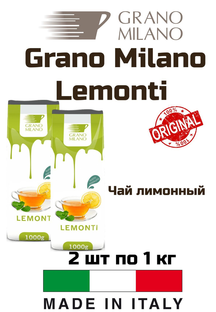 Чай лимонный Grano Milano Lemonti (Лемонти) 1 кг, 2 уп #1