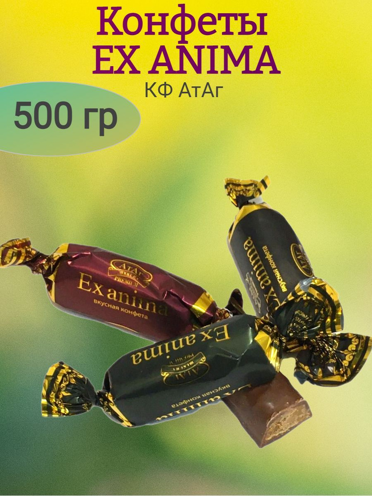 Конфеты EX ANIMA, АтАг, 500 гр #1