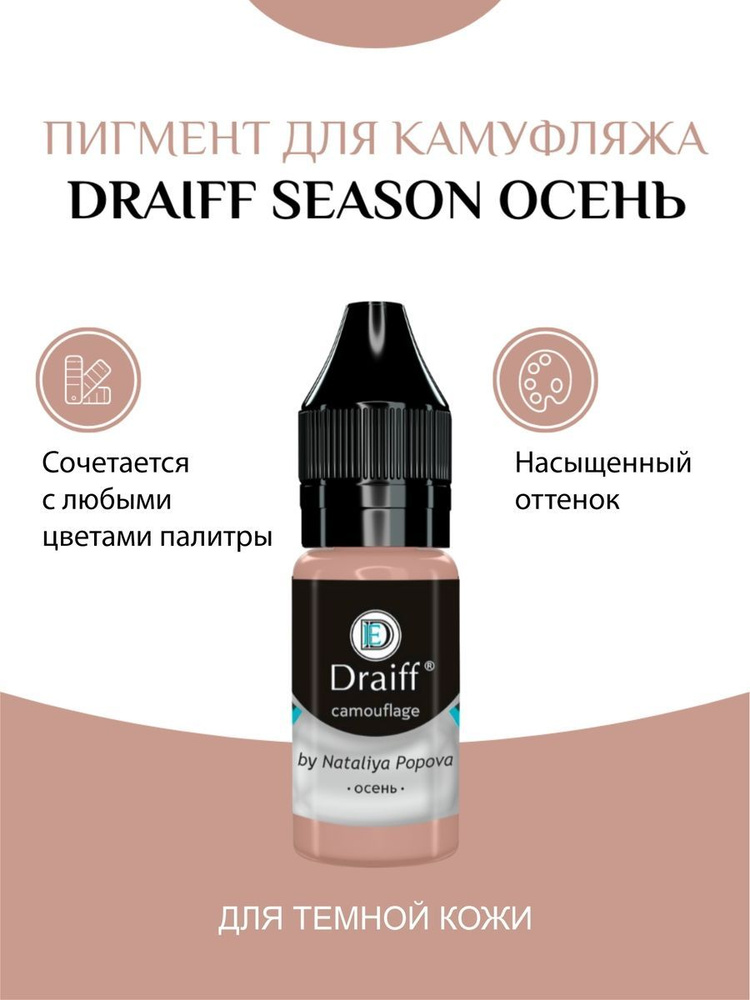 Draiff SEASON Пигмент для камуфляжа ОСЕНЬ, 10 мл #1