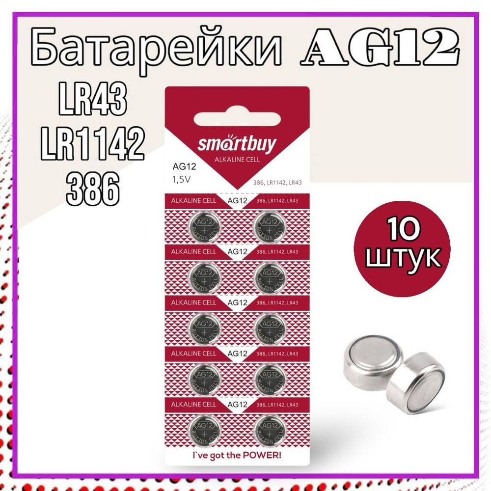 Батарейки алкалиновые LR43 (LR1142, V12GA, AG12, G12, RW84) - 1 блистер, 10шт.  #1