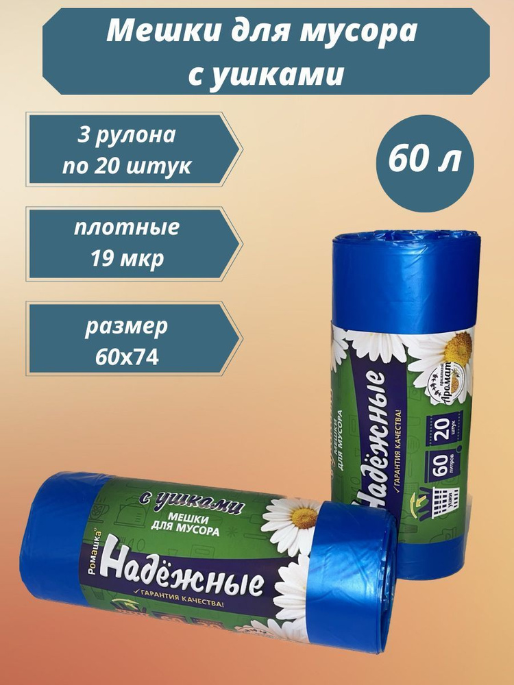 Ромашка Мешки для мусора 60 л, 19мкм, 60 шт #1