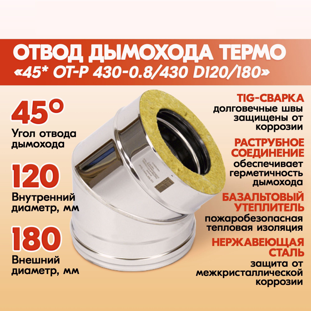 Отвод дымохода Термо 45* ОТ-Р 430-0.8/430 D120/180 из нержавеющей стали двухконтурный с тепловой изоляцией, #1