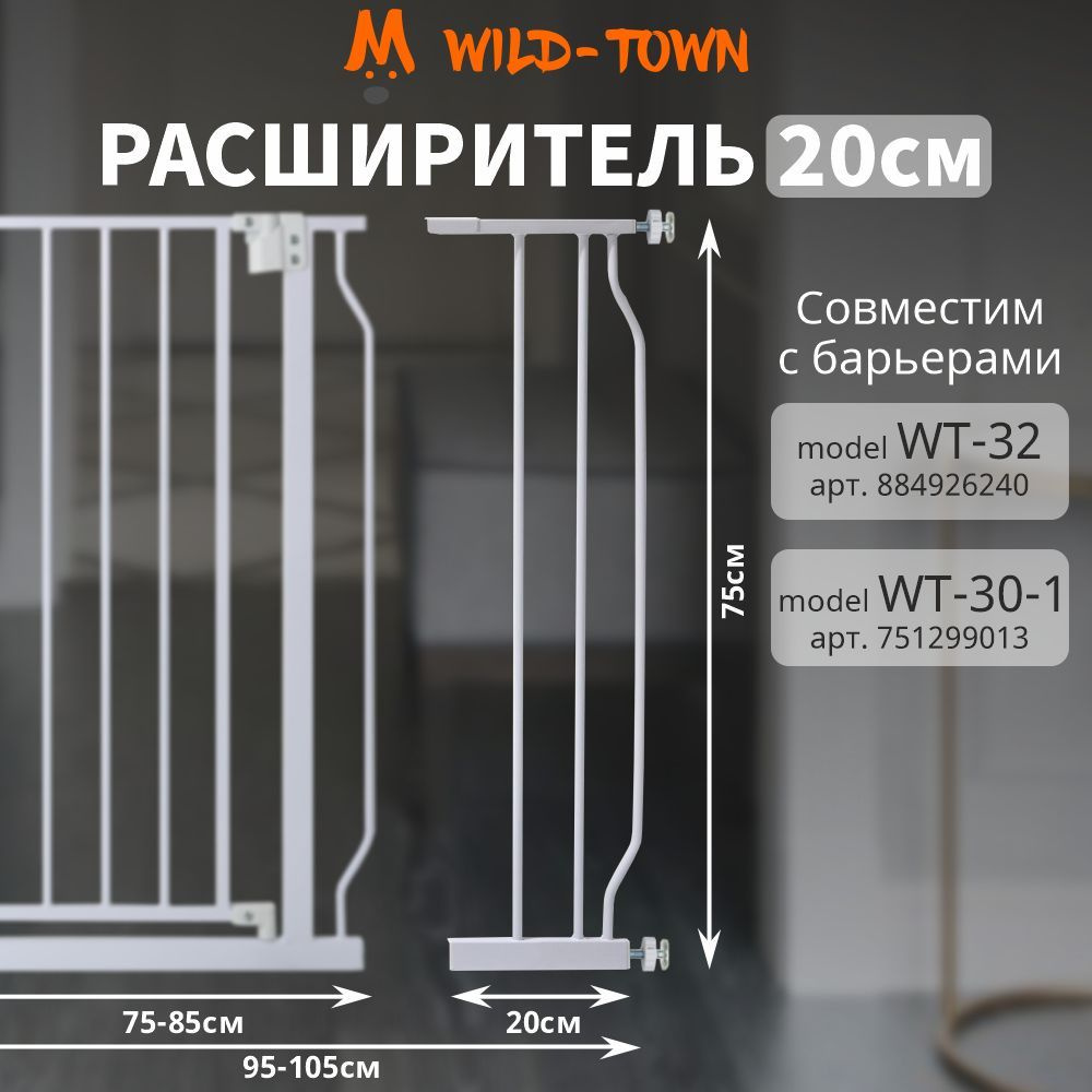 Расширитель 20 см на ворота безопасности моделей WT-30-1 и WT-32. Уцененный товар  #1