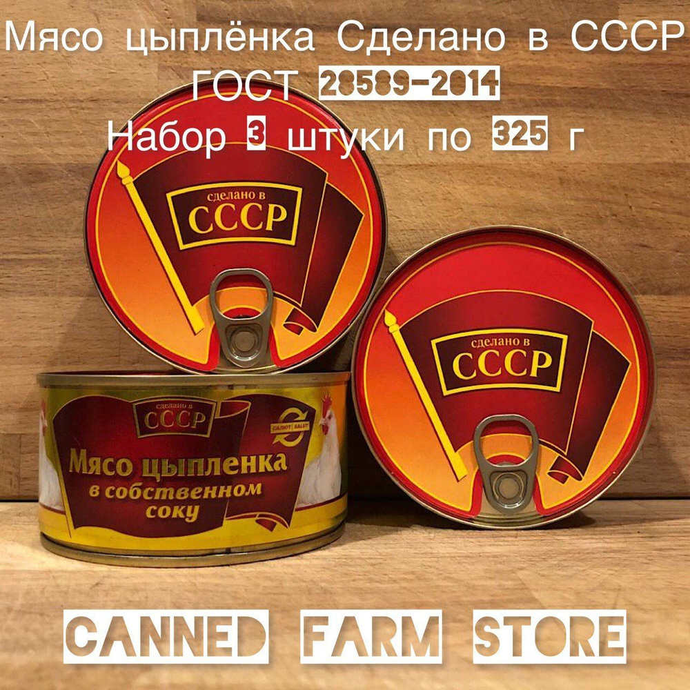 Мясо цыплёнка в собственном соку "Сделано в СССР" 325 г ГОСТ 28589-2014 набор 3 штуки, консервы мясные, #1