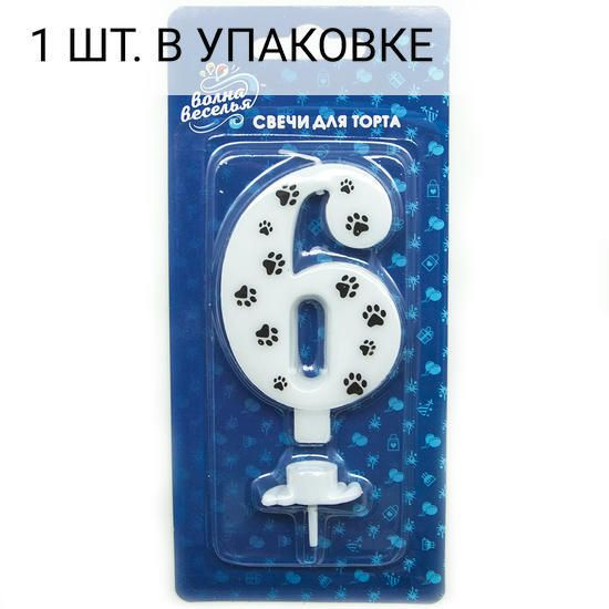 Свеча Цифра, 6 Лапки, 8 см, 1 шт, праздничная свечка на день рождения, юбилей, мероприятие с держат. #1