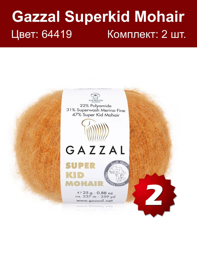 Пряжа Gazzal Super kid mohair -2 шт, рыжий (64419), 375м/25г, 13% шерсть мериноса, 52% мохер, 35% полиамид #1